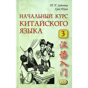 

Начальный курс китайского языка Часть III. 6-е издание. Задоенко Тамара Павловна