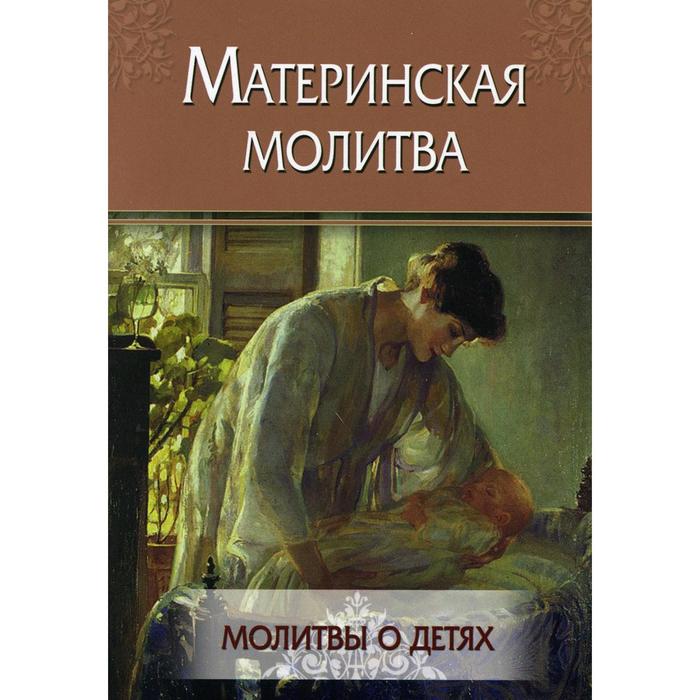 

Материнская молитва