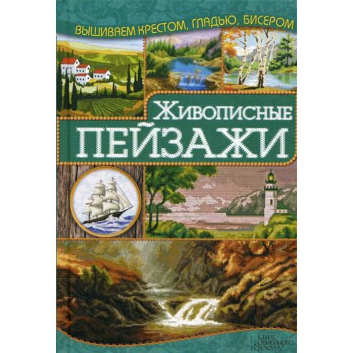 

Живописные пейзажи