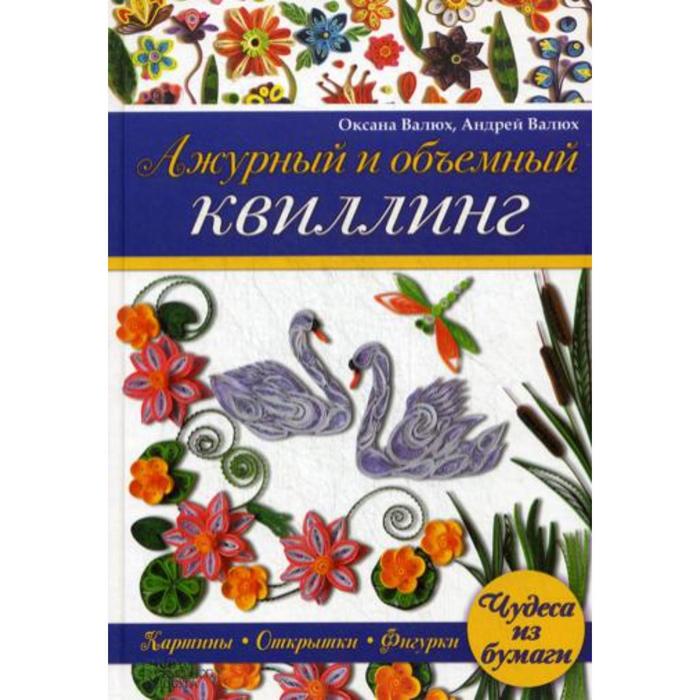 

Ажурный и объемный квиллинг