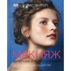 

Макияж вечерний и повседневный