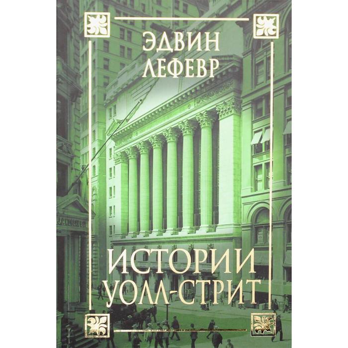 Истории Уолл-стрит. Лефевр Эдвин лефевр эдвин истории уолл стрит