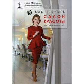 

Как открыть салон красоты и не закрыть его через год. Мотчаная Елена