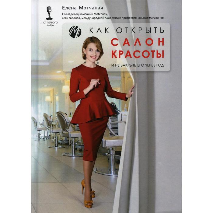 Как открыть салон красоты и не закрыть его через год. Мотчаная Елена