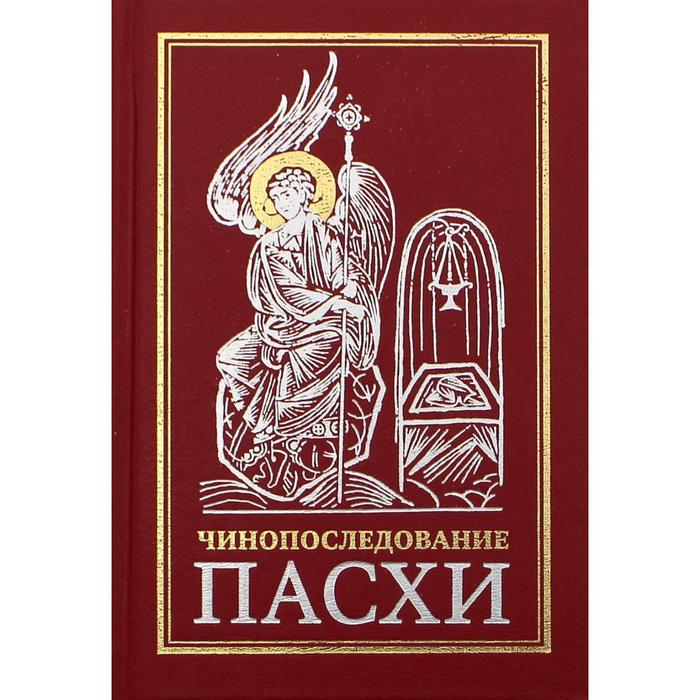 

Чинопоследование во Святую и Великую Неделю Пасхи. 10-е издание