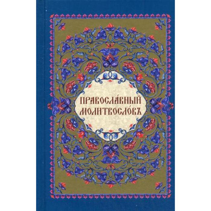 

Молитвословъ
