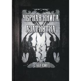 

Черная книга Азатхотха. Кэин Бен С.