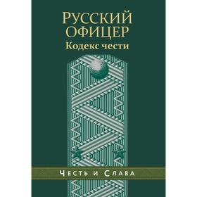

Русский офицер. Кодекс чести