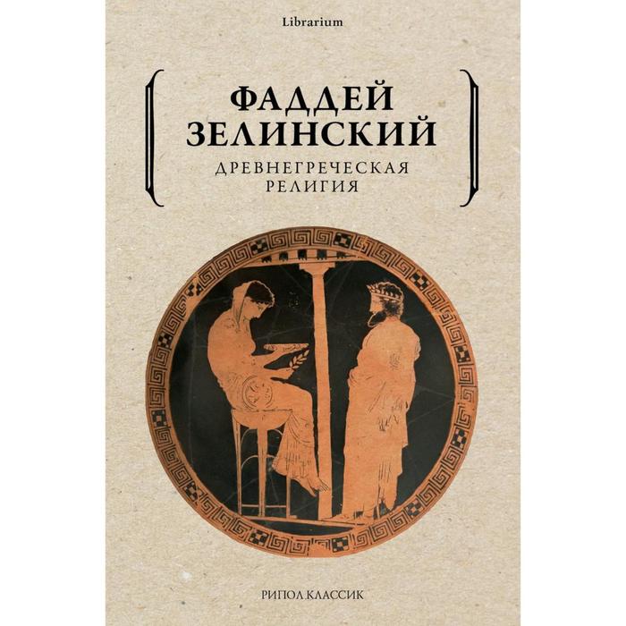 

Древнегреческая религия. Зелинский Фаддей Францевич