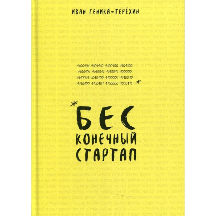 

Бесконечный стартап. Геника-Терехин Иван