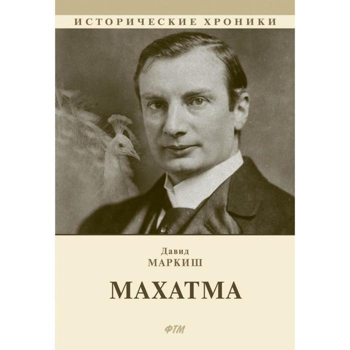 

Махатма. Маркиш Давид