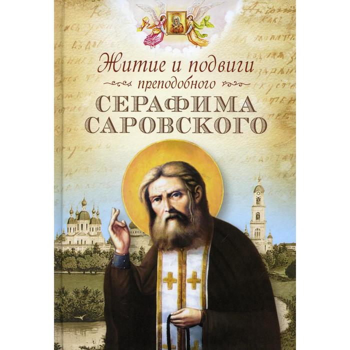 

Житие и подвиги преподобного Серафима Саровского