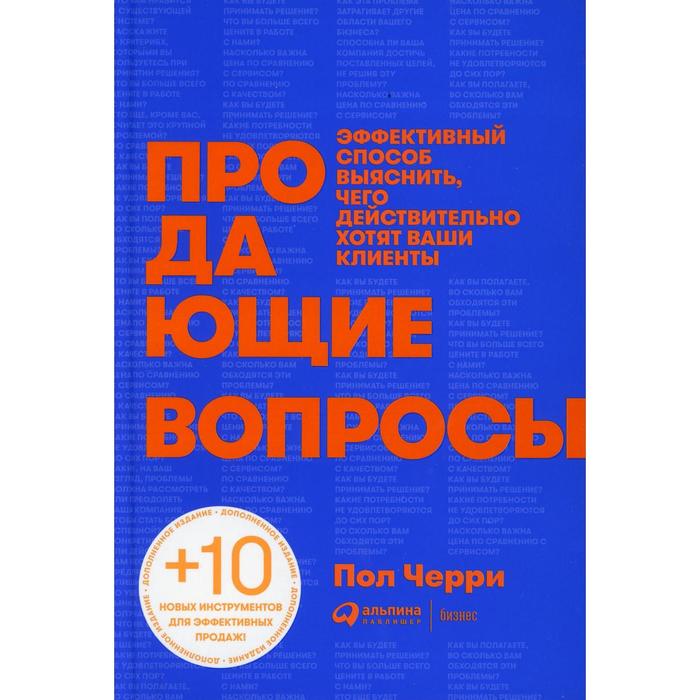 

Продающие вопросы. 2-е издание, дополненное. Черри Пол