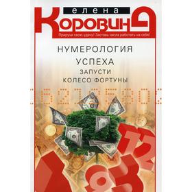 

Нумерология успеха. Запусти Колесо Фортуны. Коровина Елена Анатольевна