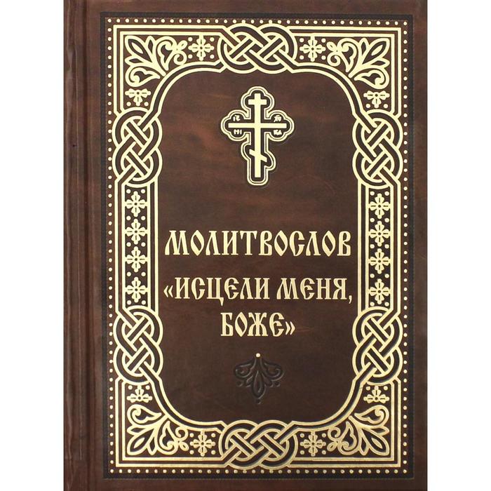 

Молитвослов «Исцели меня, Боже»