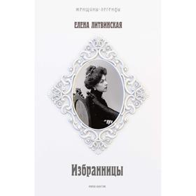 

Избранницы. Ерофеева-Литвинская Елена