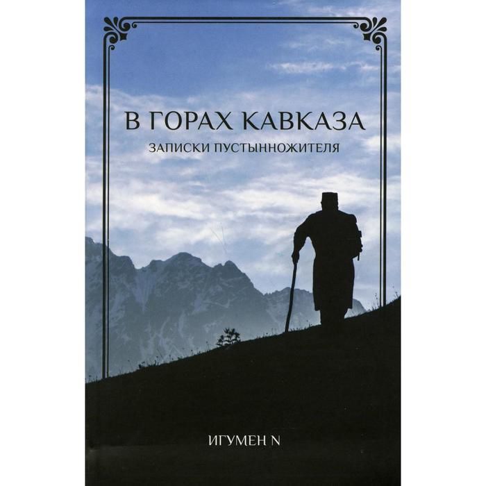 

В горах Кавказа