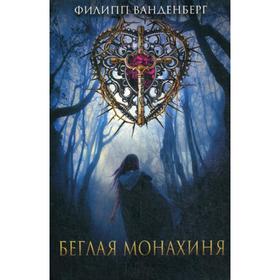 

Беглая монахиня. Ванденберг Филипп