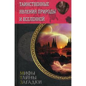 

Таинственные явления природы и Вселенной. Составитель: Минаков С.