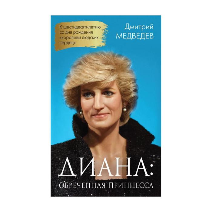 

Диана. Обреченная принцесса. Медведев Дмитрий Львович