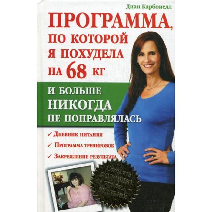 

Программа, по которой я похудела на 68 кг и больше никогда не поправлялась