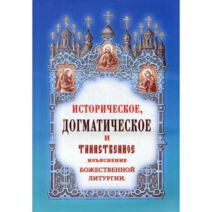 

Историческое, догматическое и таинственное изъяснение божественной литургии