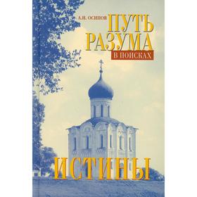 

Путь разума в поисках истины. 6-е издание, исправленное. Осипов Алексей Иванович