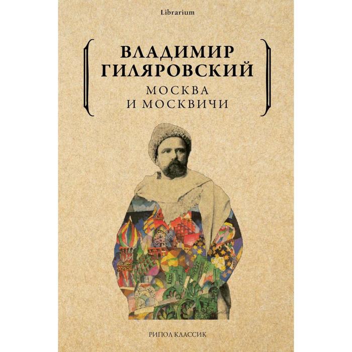 

Москва и москвичи. Гиляровский Владимир Алексеевич