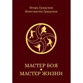 

Мастер боя — мастер жизни. Грядунов Константин Игоревич