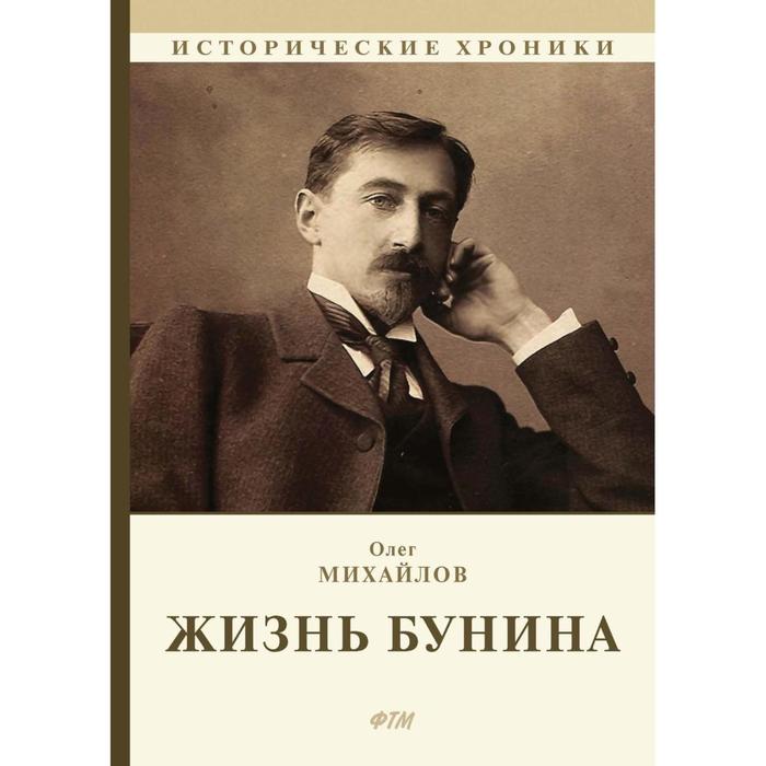 

Жизнь Бунина. Лишь слову жизнь дана…. Михайлов Олег Николаевич