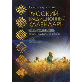 

Русский традиционный календарь
