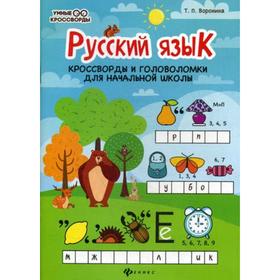 

Русский язык: кроссворды и головоломки в начальной школы. 3-е издание. Воронина Татьяна Павловна