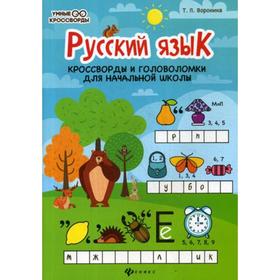 

Русский язык: кроссворды и головоломки для начальной школы. 4-е издание. Воронина Татьяна Павловна