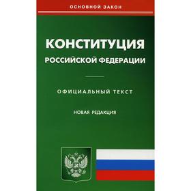 

Конституция Российской Федерации