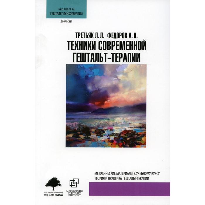 Техники современной гештальт-терапии. Методические рекомендации к учебному курсу