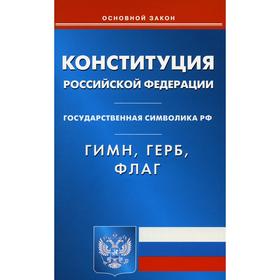 

Конституция Российской Федерации. Гимн Российской Федерации. Герб Российской Федерации