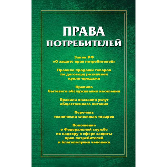 Права потребителей права потребителей сборник документов