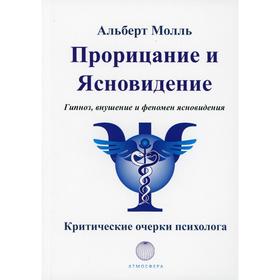

Прорицание и ясновидение. Гипноз, внушение и феномен ясновидения. Молль Альберт