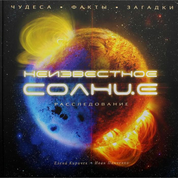 

Неизвестное Солнце. Киричек Елена Александровна, Панченко Иван Евгеньевич