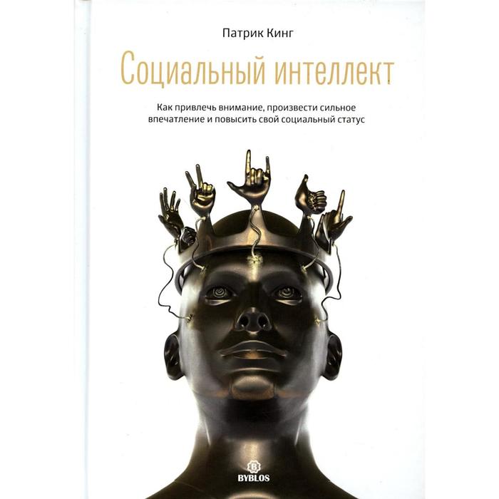

Социальный интеллект. Кинг Патрик