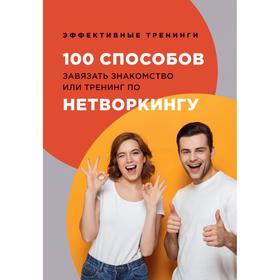 

100 способов завязать знакомство или тренинг по нетворкингу. Черниговцев Глеб Иванович