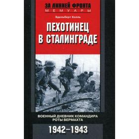 

Пехотинец в Сталинграде. Холль Эдельберт