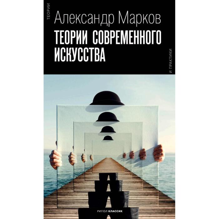 

Теории современного искусства. Марков Александр Викторович