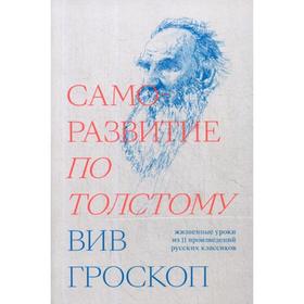 

Саморазвитие по Толстому. Гроскоп Вив