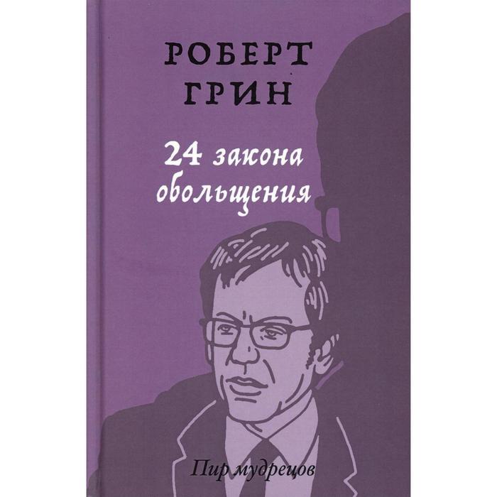 

24 закона обольщения. Грин Р.