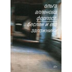 

Форпост. Беслан и его заложники. Алленова Ольга