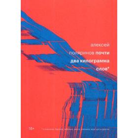 

Почти два килограмма слов. Поляринов Алексей