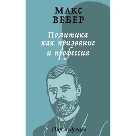 

Политика как призвание и профессия. Вебер Макс