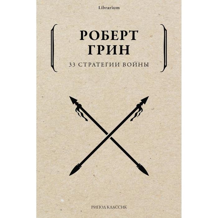

33 стратегии войны. Грин Р.