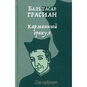 

Карманный оракул. Грасиан Бальтасар